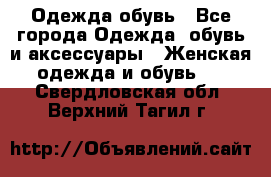 Одежда,обувь - Все города Одежда, обувь и аксессуары » Женская одежда и обувь   . Свердловская обл.,Верхний Тагил г.